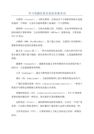 学习电脑信息信息技术新名词