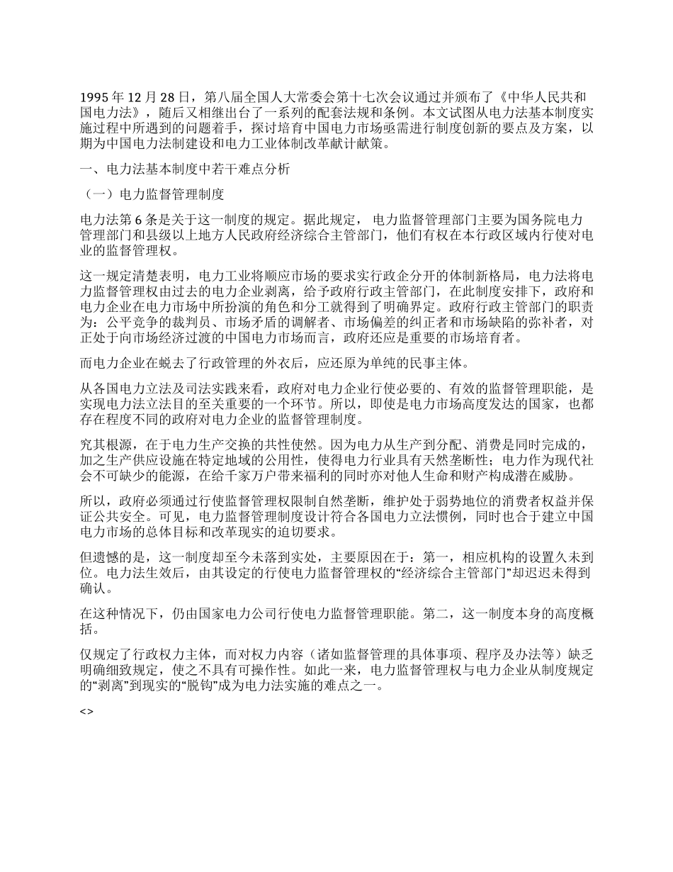 学习电力法心得体会_第1页