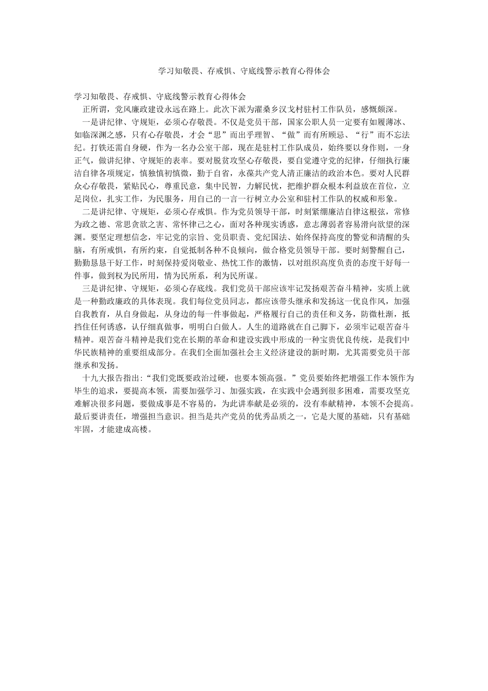 学习知敬畏存戒惧守底线警示教育心得体会_第1页