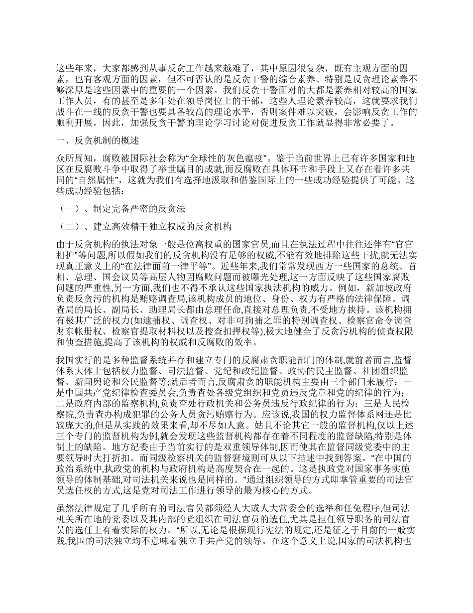 学习研究反贪理论积极促进反贪工作_第1页