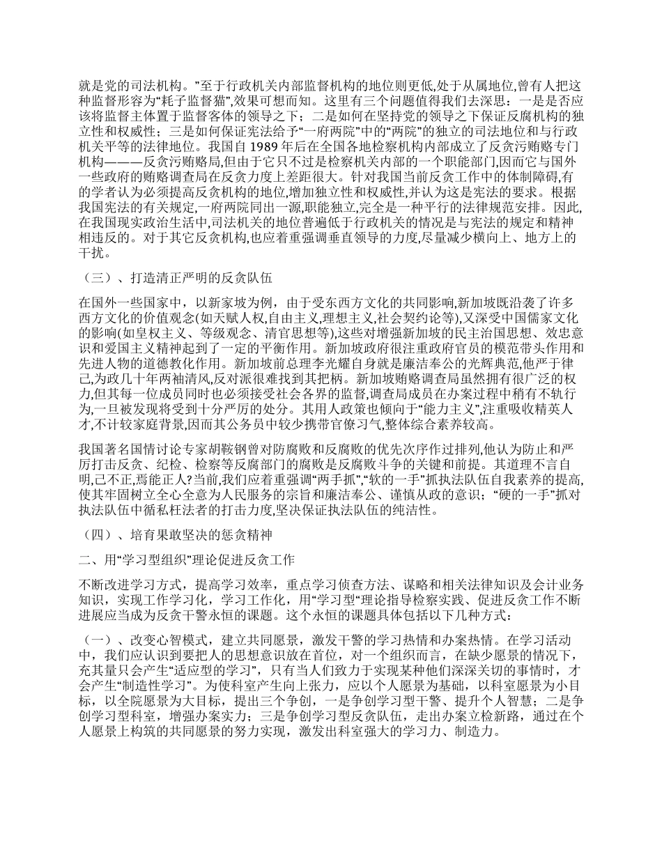 学习研究反贪理论积极促进反贪工作_第2页