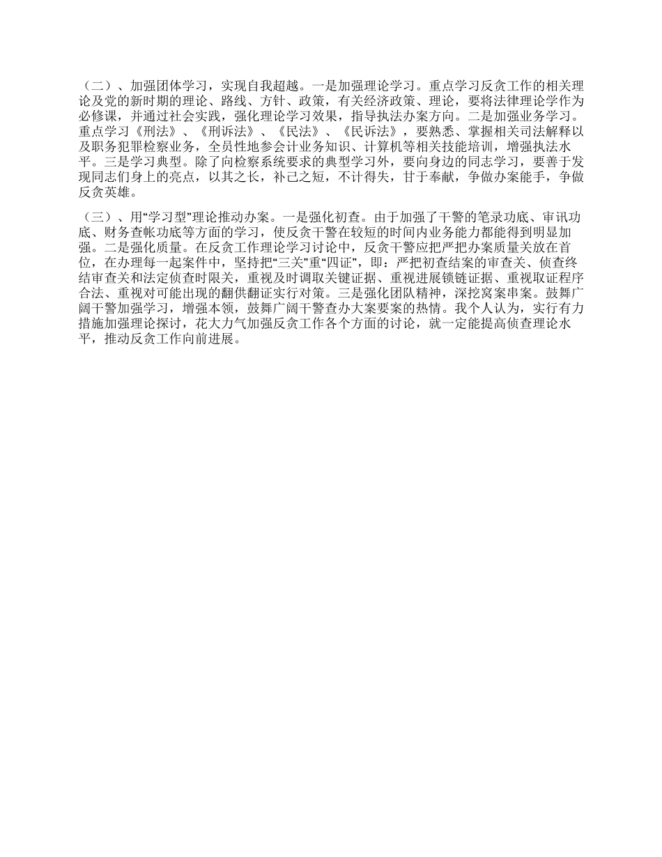 学习研究反贪理论积极促进反贪工作_第3页