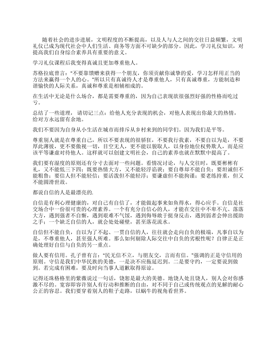 学习礼仪的心得体会范文_第1页