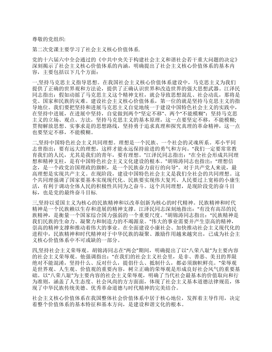 学习社会主义核心价值体系思想汇报_第1页