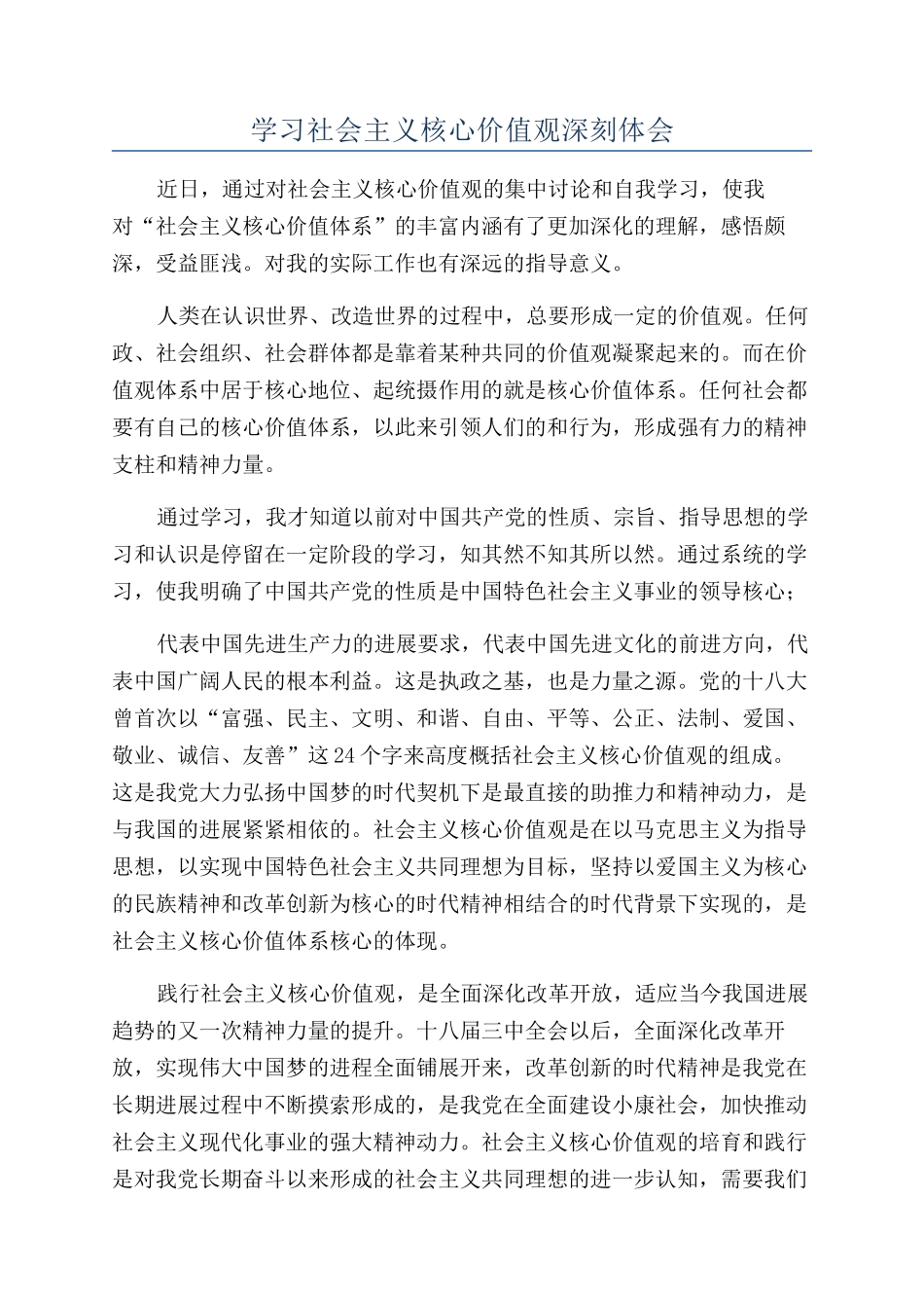 学习社会主义核心价值观深刻体会_第1页