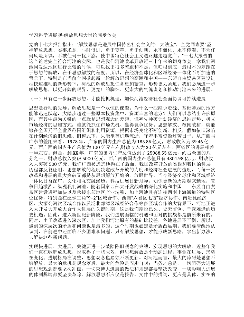 学习科学发展观-解放思想大讨论感受体会_第1页