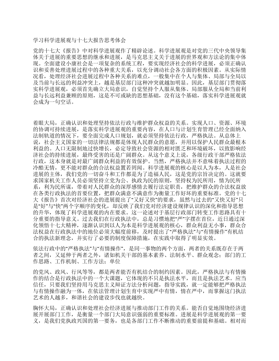 学习科学发展观与十七大报告思考体会_第1页