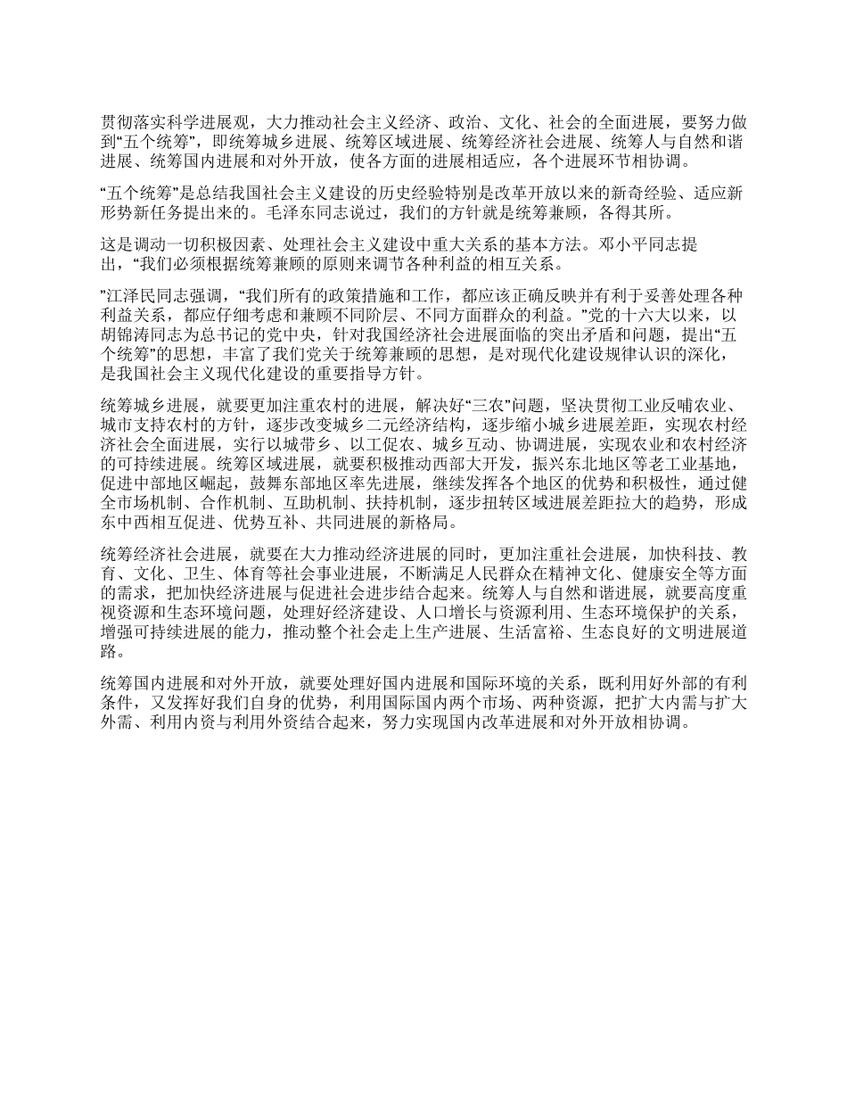 学习科学发展观“五个统筹心得体会_第1页