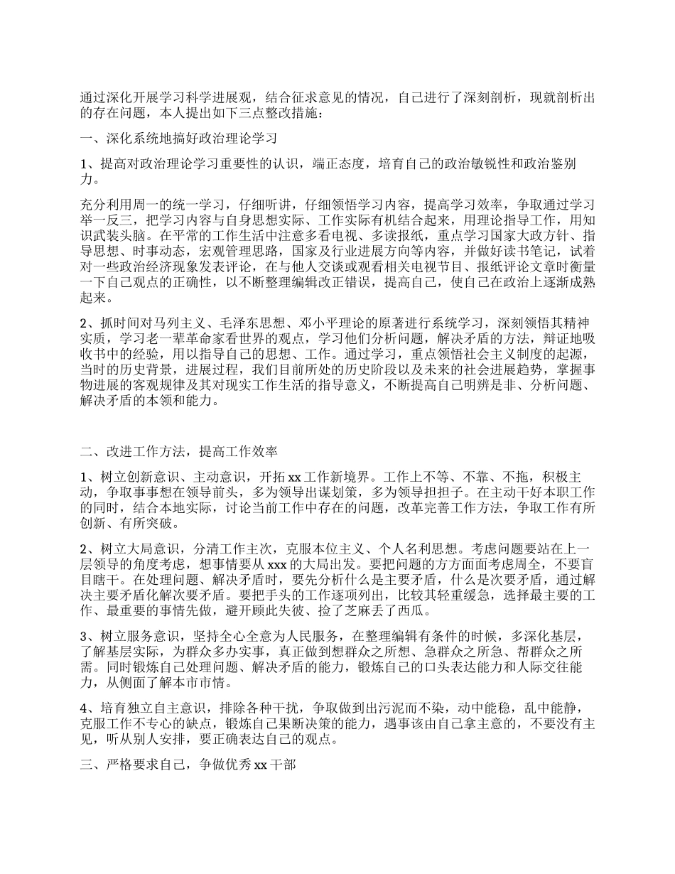 学习科学发展观个人整改措施汇报_第1页