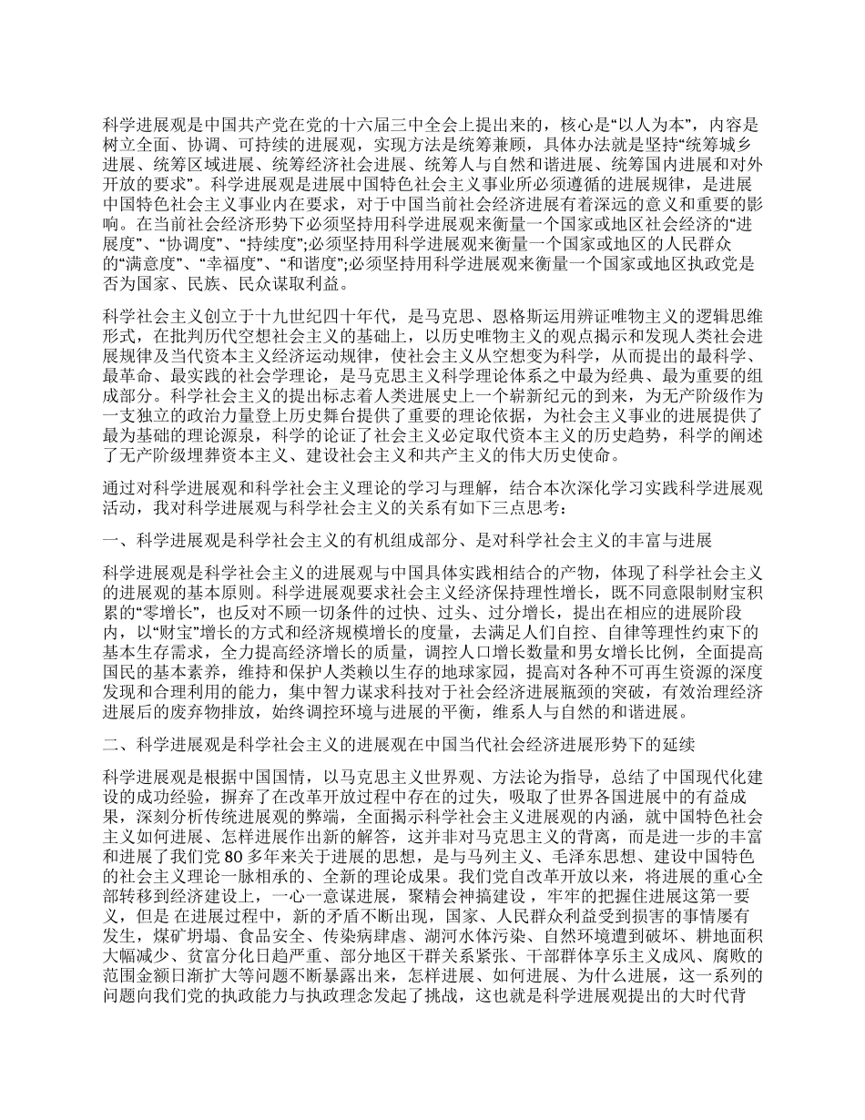 学习科学发展观与科学社会主义心得体会_第1页