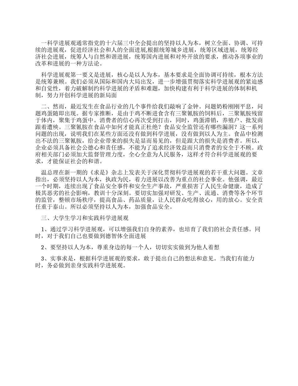 学习科学发展观体会坚持以人为本加强食品安全_第1页