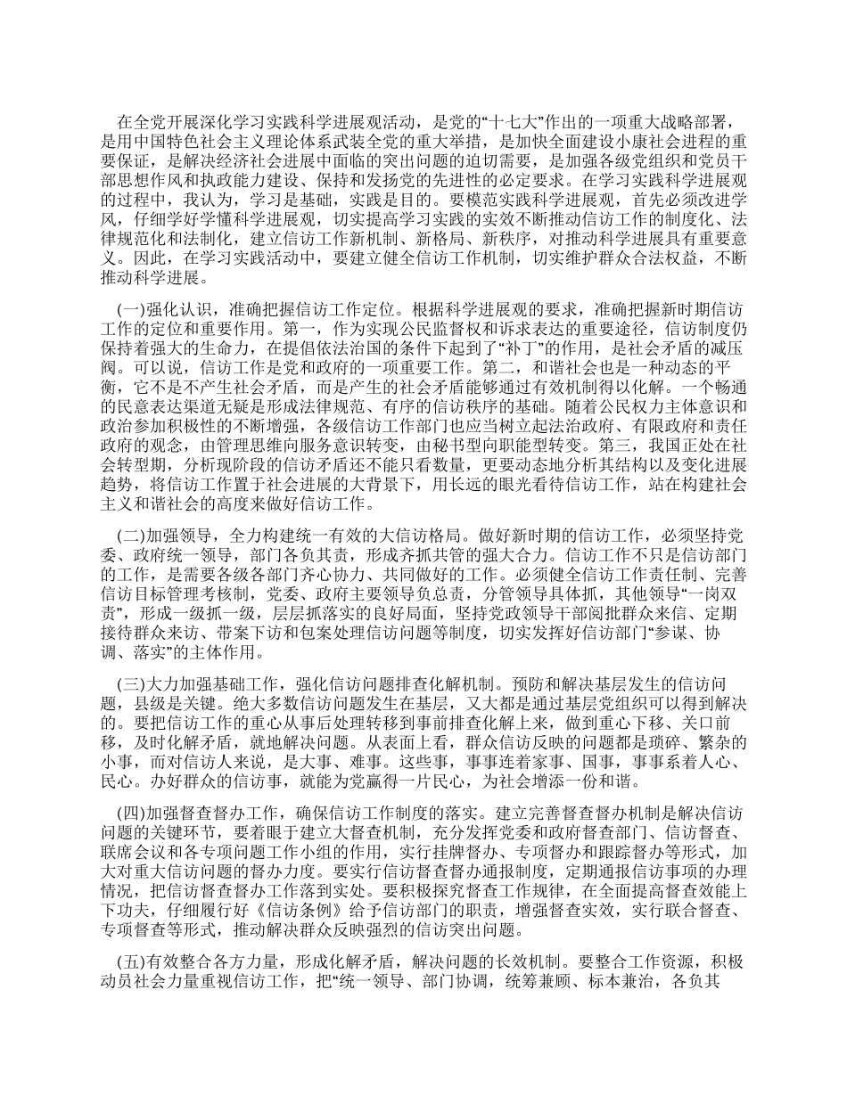 学习科学发展观加强信访工作推动科学发展_第1页