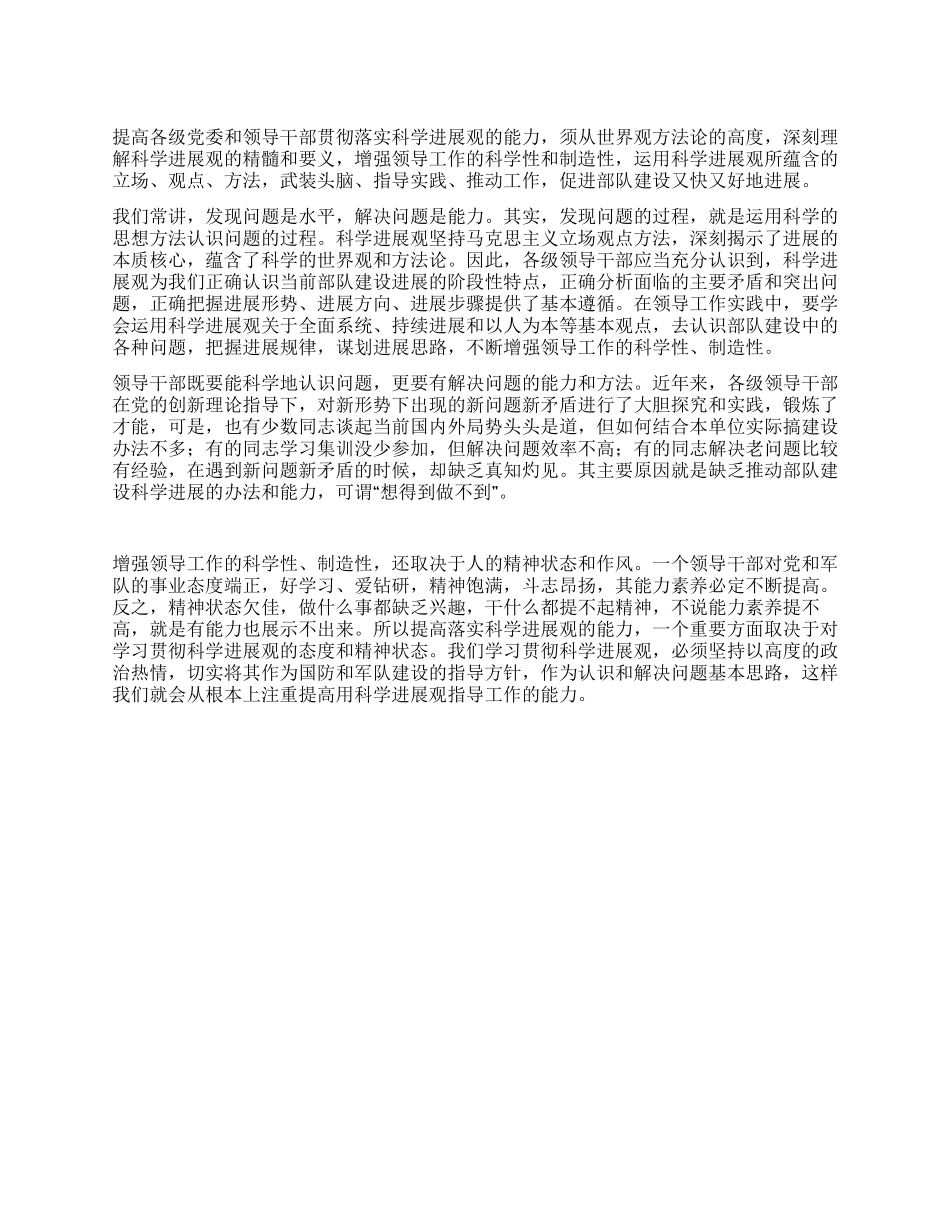 学习科学发展观加强领导工作促进部队建设的科学性创造性_第1页