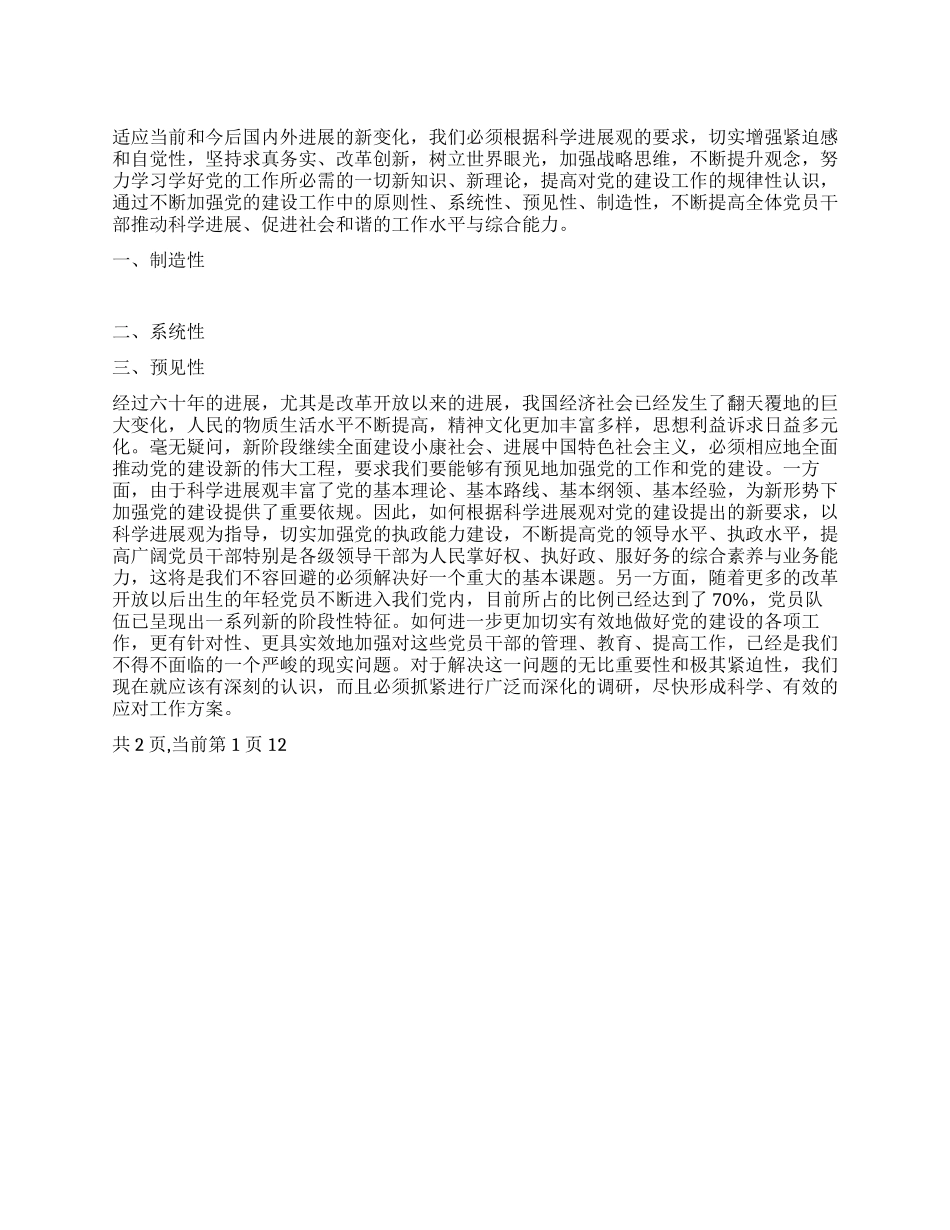 学习科学发展观大力加强党建工作的四性_第1页
