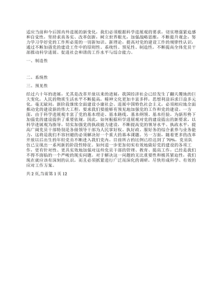 学习科学发展观大力加强党建工作的四性