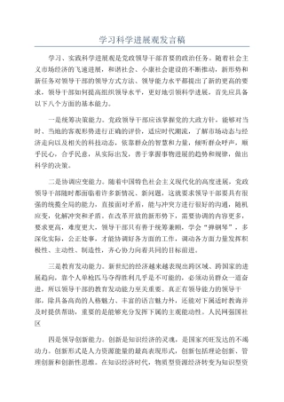 学习科学发展观发言稿