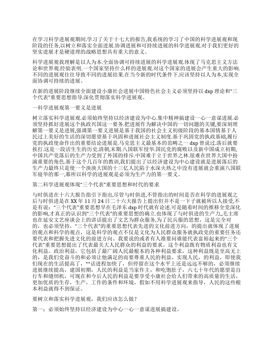 学习科学发展观和现阶段任务的心得体会_第1页