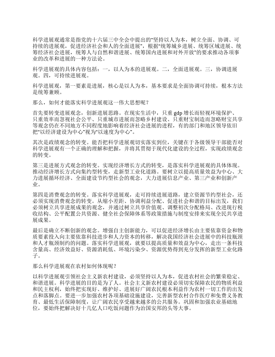 学习科学发展观及社会主义新农村建设的思想汇报_第1页