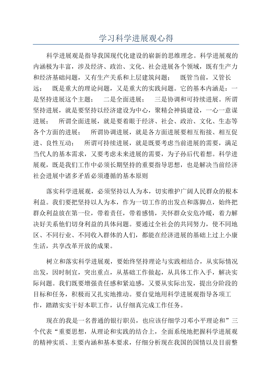 学习科学发展观心得_第1页