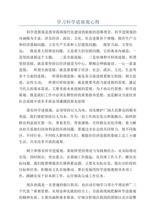 学习科学发展观心得