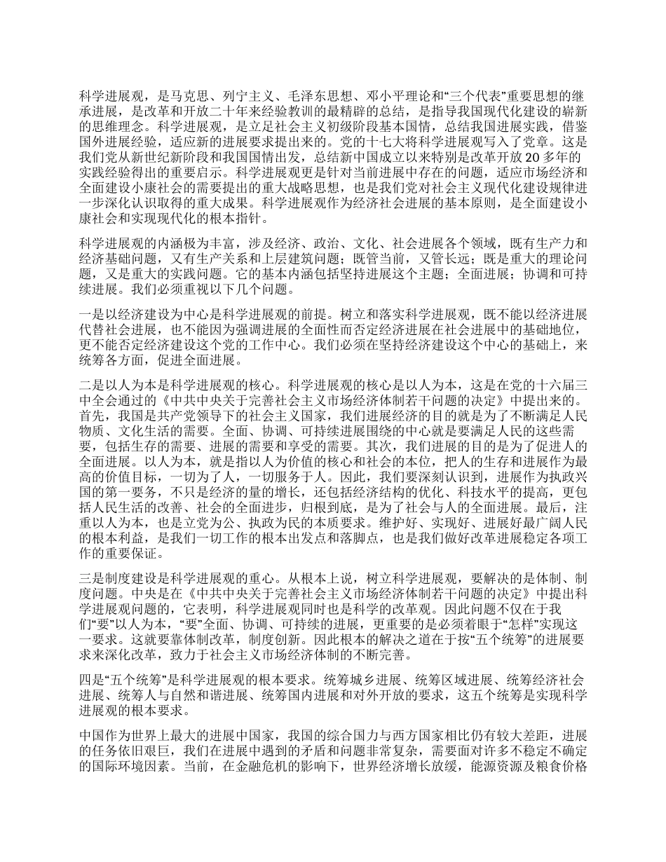 学习科学发展观心得体会(个人)_第1页