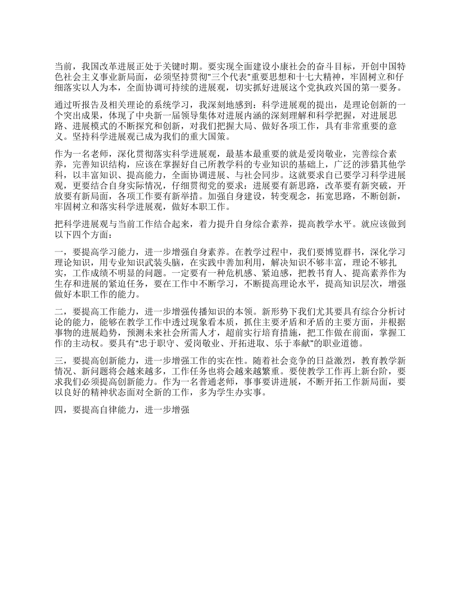 学习科学发展观心得体会(小学教师)_第1页