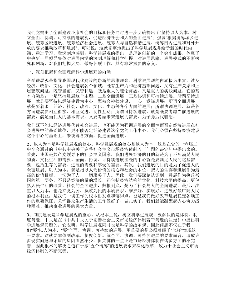 学习科学发展观心得体会1_第1页