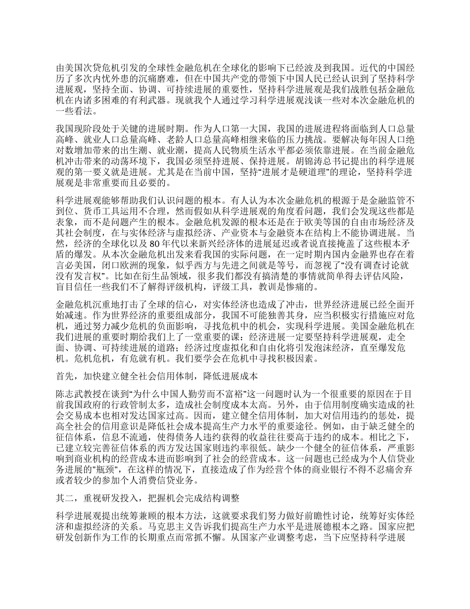 学习科学发展观心得体会从金融危机看坚持科学发展观_第1页