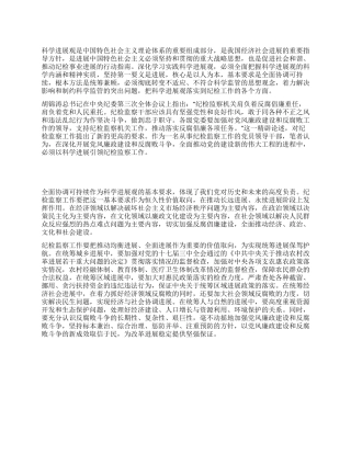学习科学发展观心得体会以科学发展引领纪检监察工作