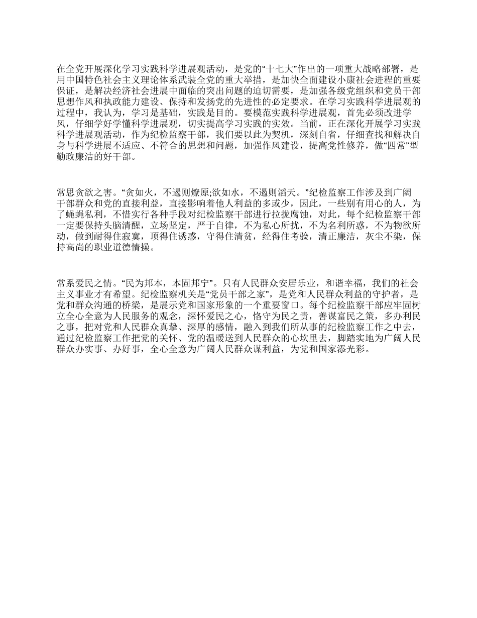 学习科学发展观心得体会做勤政廉洁的好干部_第1页