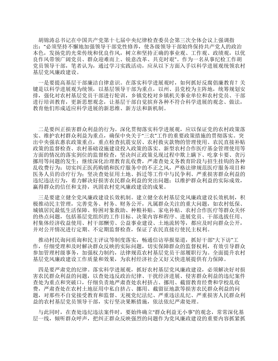 学习科学发展观心得体会农村基层党风廉政建设_第1页