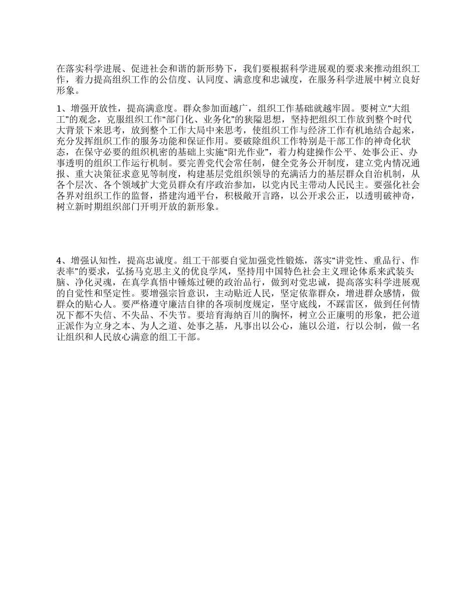 学习科学发展观心得体会创新组织工作服务科学发展_第1页
