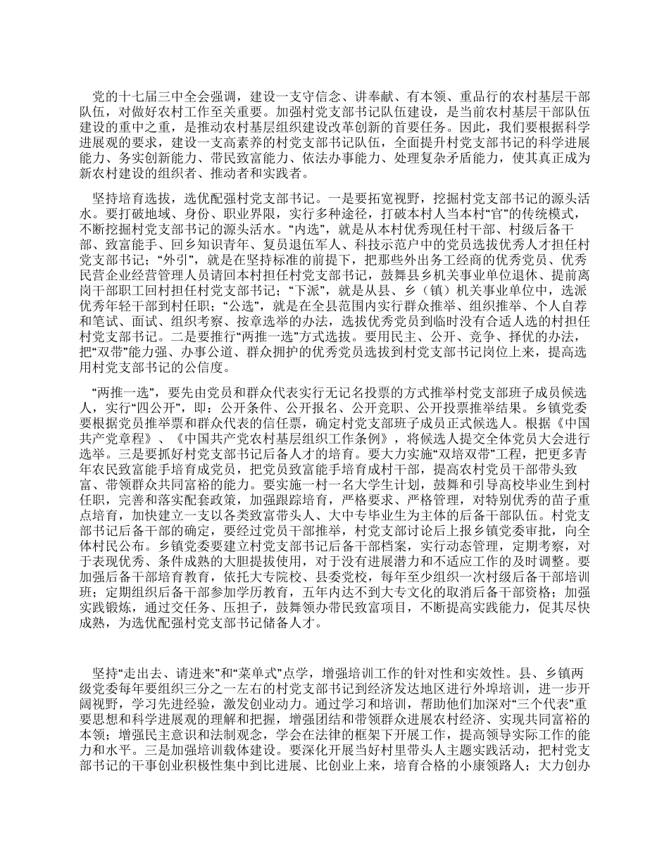 学习科学发展观心得体会加强村党支部书记队伍建设_第1页