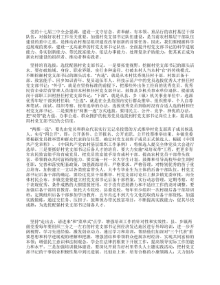 学习科学发展观心得体会加强村党支部书记队伍建设
