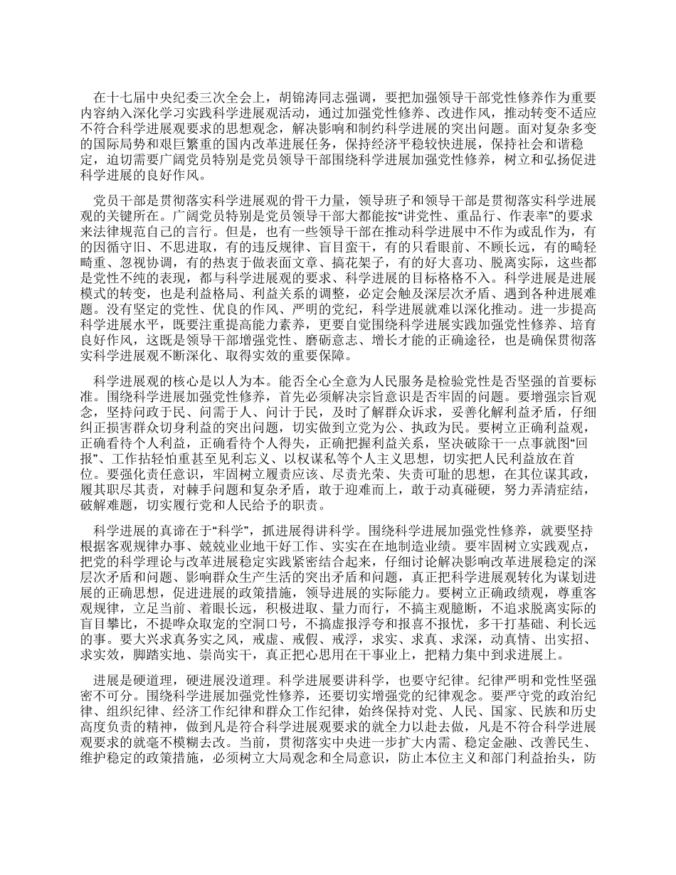 学习科学发展观心得体会围绕科学发展加强党性修养_第1页