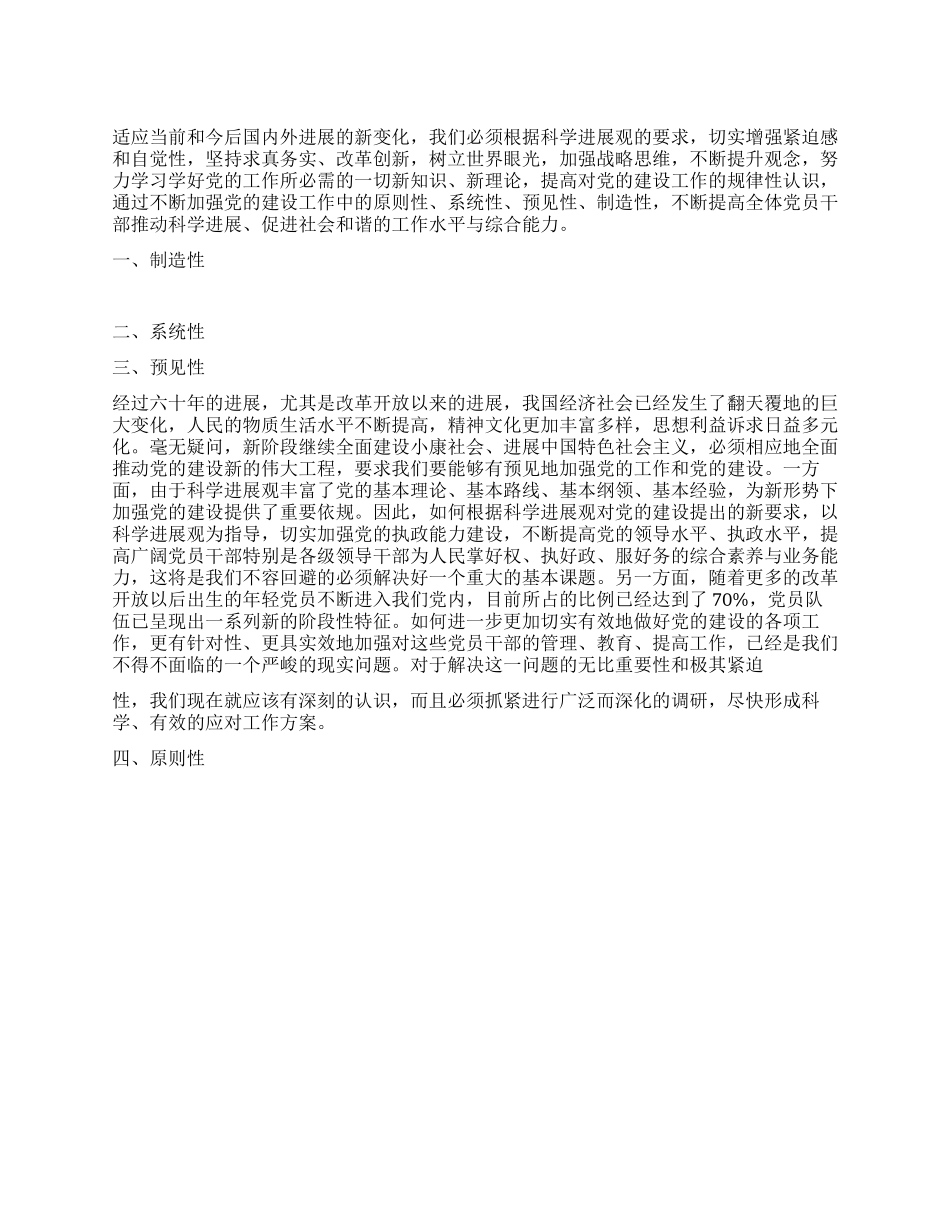 学习科学发展观心得体会大力加强党建工作的四性_第1页