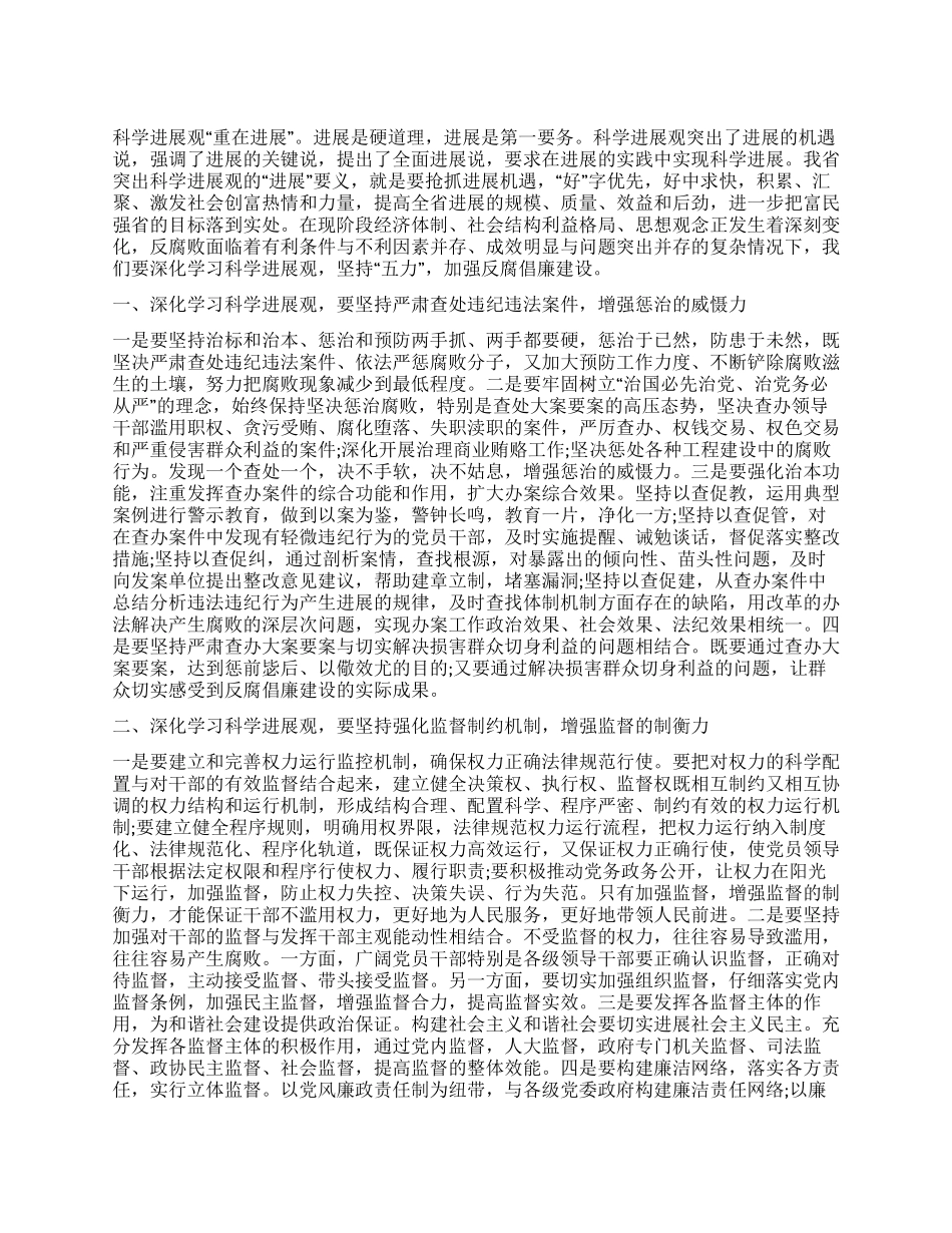 学习科学发展观心得体会坚持“五力加强反腐倡廉建设_第1页