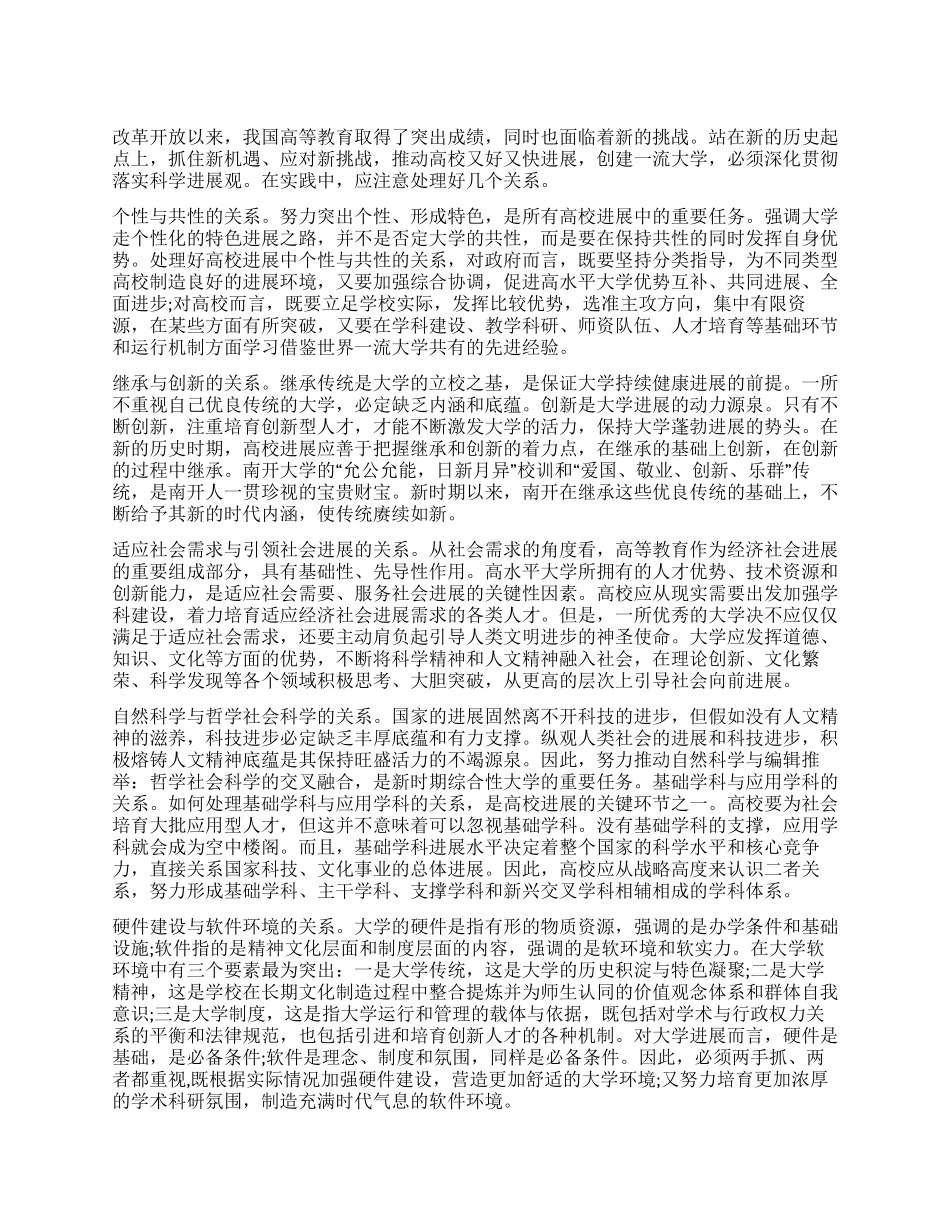 学习科学发展观心得体会坚持科学发展创建一流大学_第1页