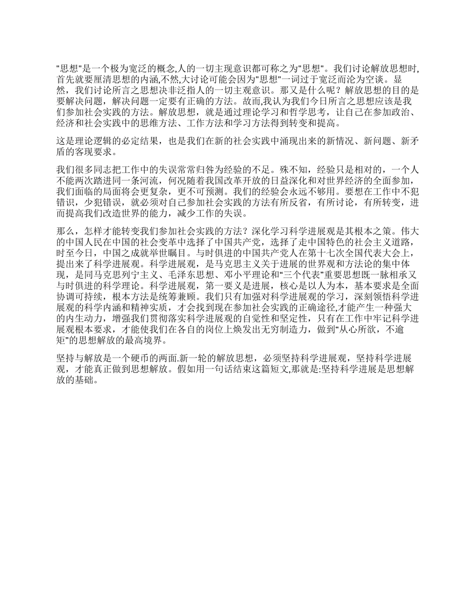 学习科学发展观心得体会坚持科学发展是思想解放的基础_第1页