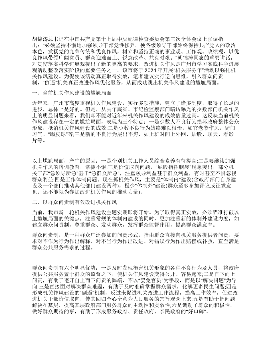 学习科学发展观心得体会建立群众问责制改进机关作风_第1页