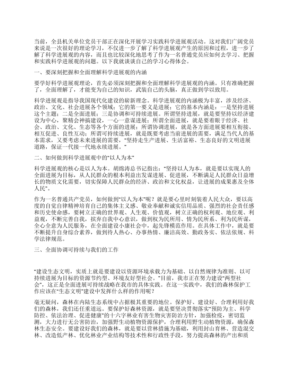 学习科学发展观心得体会我对科学发展观的认识_第1页
