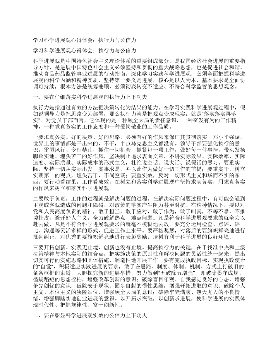 学习科学发展观心得体会执行力与公信力_第1页