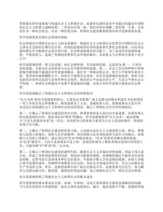 学习科学发展观心得体会构建和谐社会