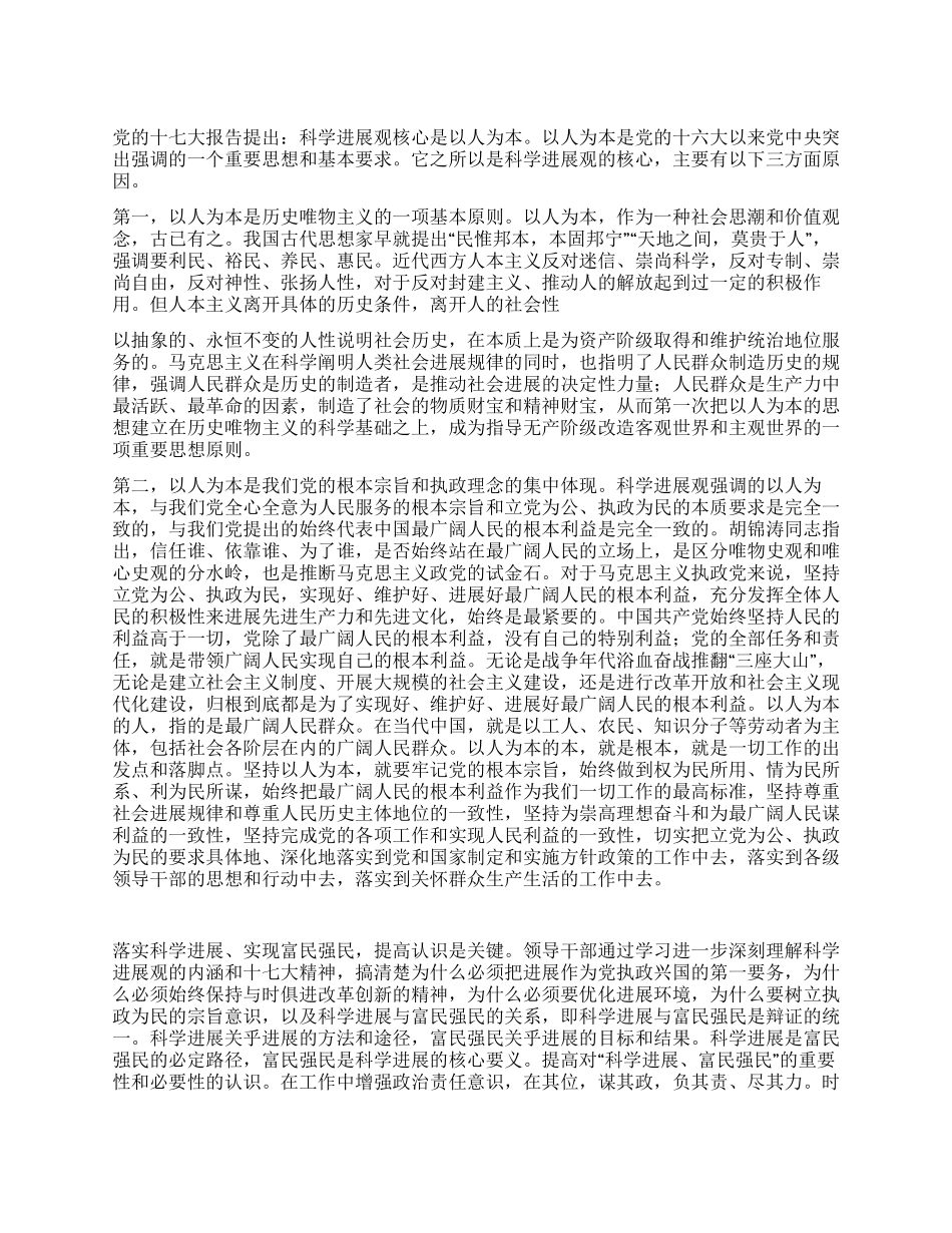 学习科学发展观心得体会科学发展以人为本富民强民_第1页