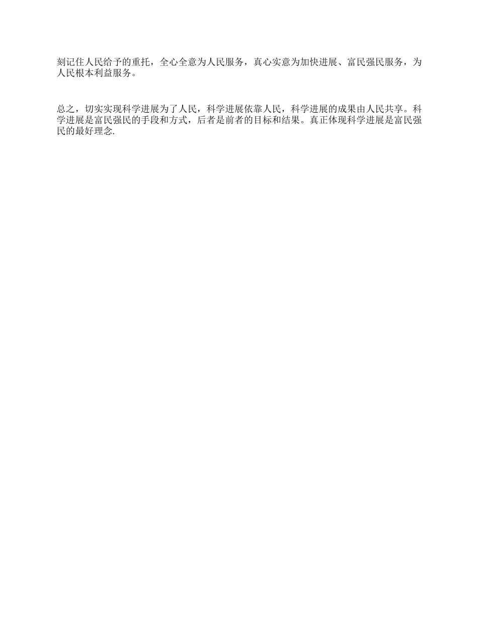 学习科学发展观心得体会科学发展以人为本富民强民_第2页