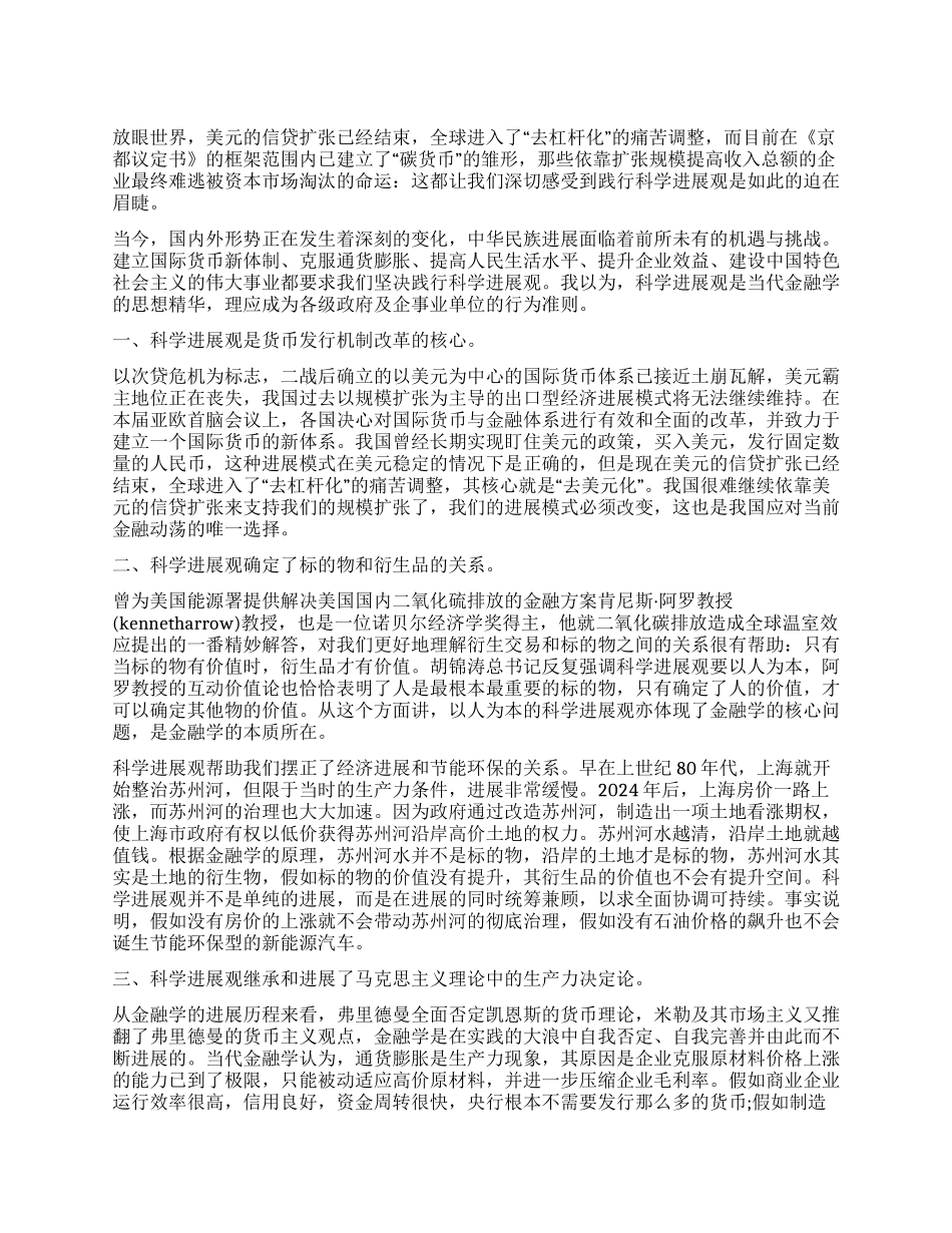 学习科学发展观心得体会用科学发展观理解现代金融学_第1页