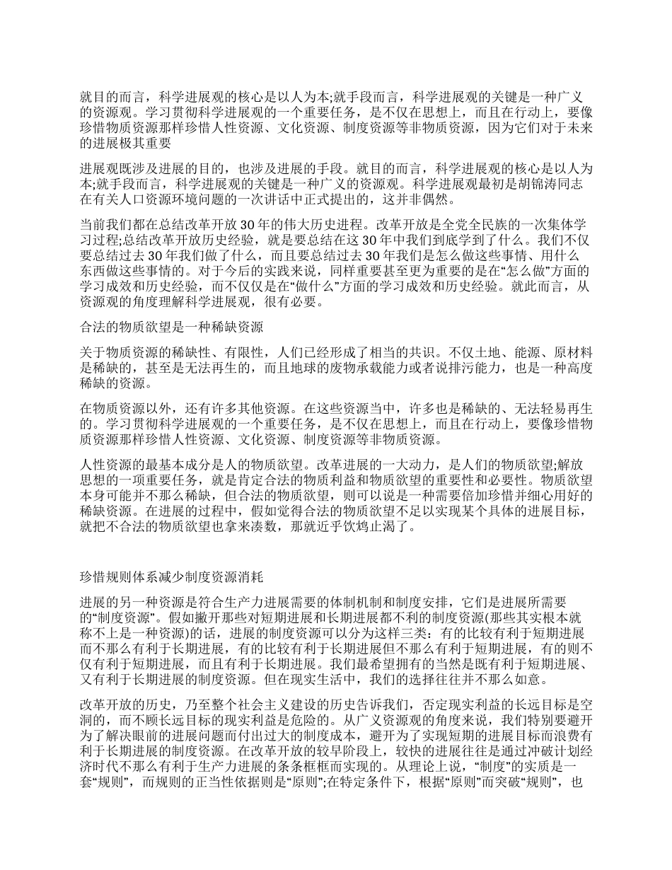 学习科学发展观心得体会科学发展观与广义资源观_第1页