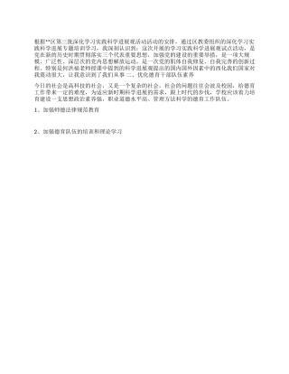 学习科学发展观心得体会突德育教育树学校新风