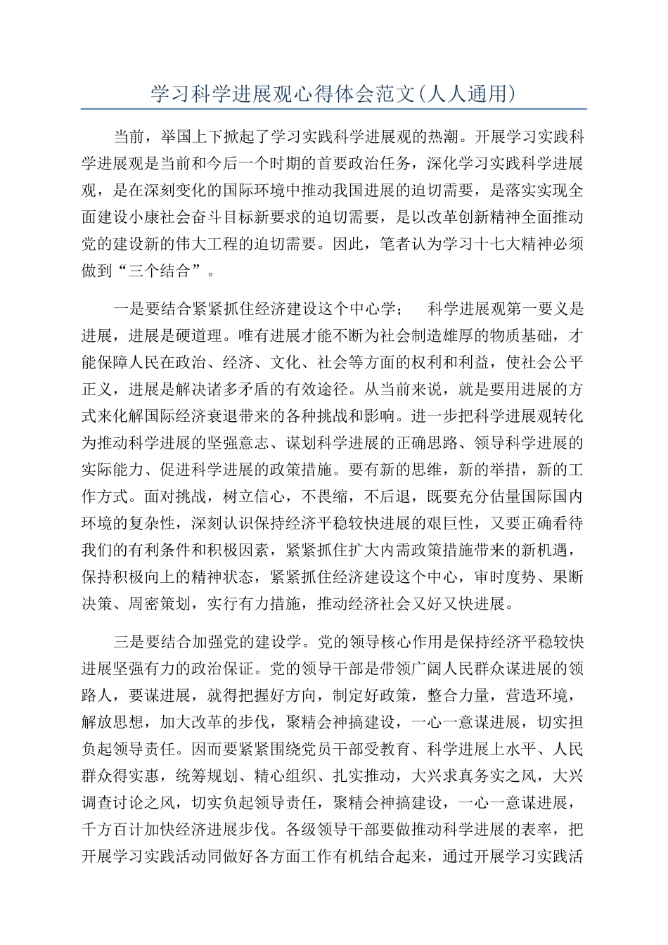 学习科学发展观心得体会范文_第1页