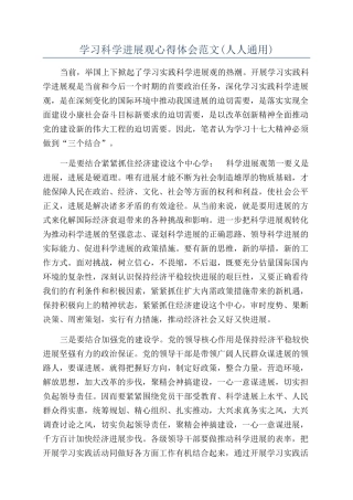 学习科学发展观心得体会范文